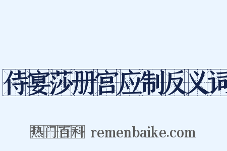侍宴莎册宫应制反义词是什么意思的图片